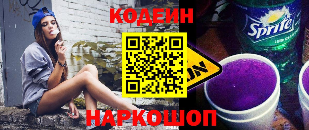 Codein напиток Lean (лин) Мурино